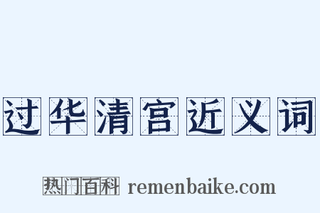 过华清宫近义词是什么意思的图片